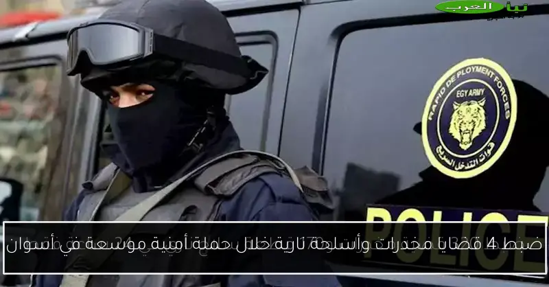 ضبط 4 قضايا مخدرات وأسلحة نارية خلال حملة أمنية موسعة في أسوان