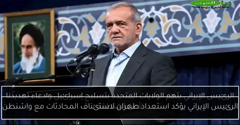 الرئيس الإيراني يؤكد استعداد طهران لاستئناف المحادثات مع واشنطن