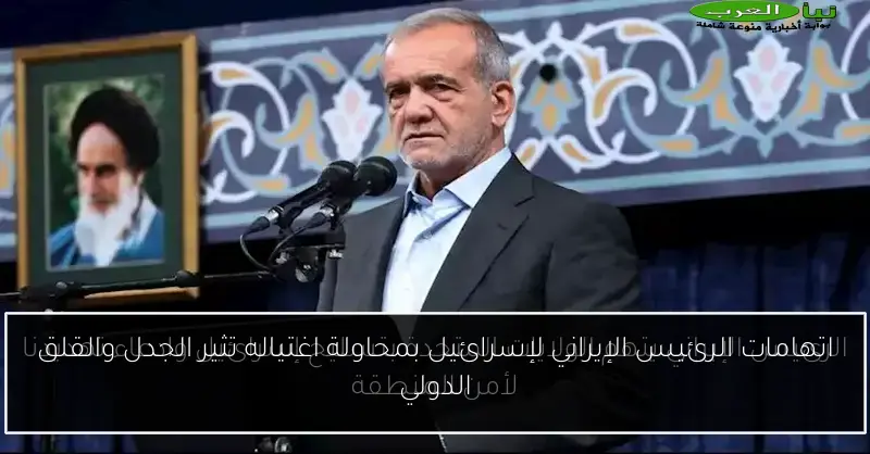 اتهامات الرئيس الإيراني لإسرائيل بمحاولة اغتياله تثير الجدل والقلق الدولي