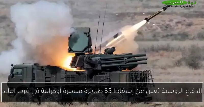 الدفاع الروسية تعلن عن إسقاط 35 طائرة مسيرة أوكرانية في غرب البلاد