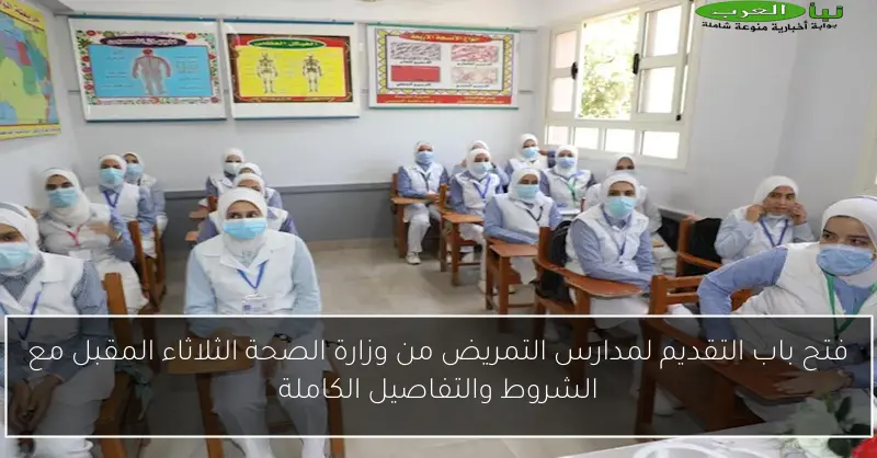 فتح باب التقديم لمدارس التمريض من وزارة الصحة الثلاثاء المقبل مع الشروط والتفاصيل الكاملة