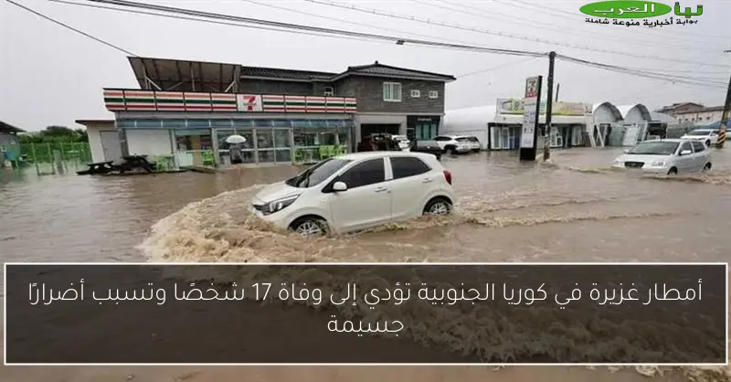 أمطار غزيرة في كوريا الجنوبية تؤدي إلى وفاة 17 شخصًا وتسبب أضرارًا جسيمة