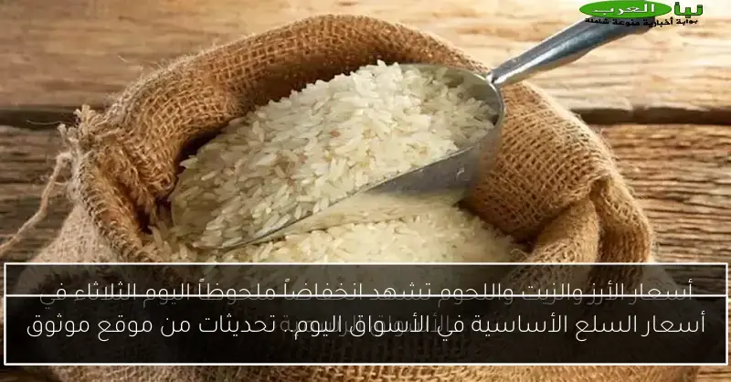 أسعار السلع الأساسية في الأسواق اليوم.. تحديثات من موقع موثوق