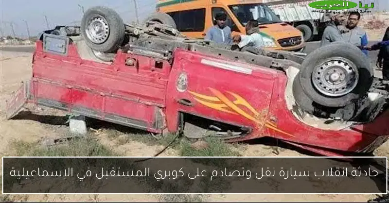 حادثة انقلاب سيارة نقل وتصادم على كوبري المستقبل في الإسماعيلية