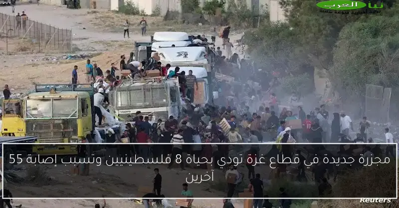 مجزرة جديدة في قطاع غزة تودي بحياة 8 فلسطينيين وتسبب إصابة 55 آخرين