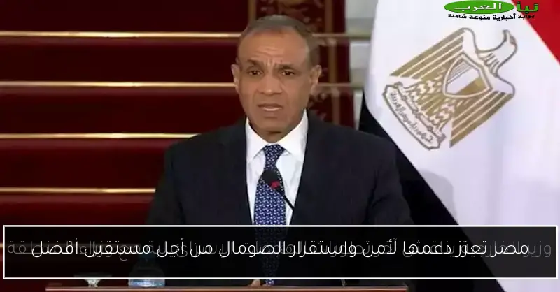 مصر تعزز دعمها لأمن واستقرار الصومال من أجل مستقبل أفضل