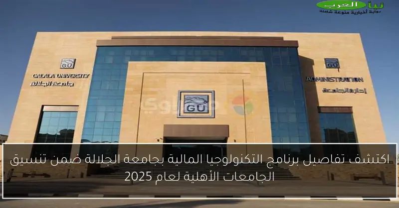 اكتشف تفاصيل برنامج التكنولوجيا المالية بجامعة الجلالة ضمن تنسيق الجامعات الأهلية لعام 2025