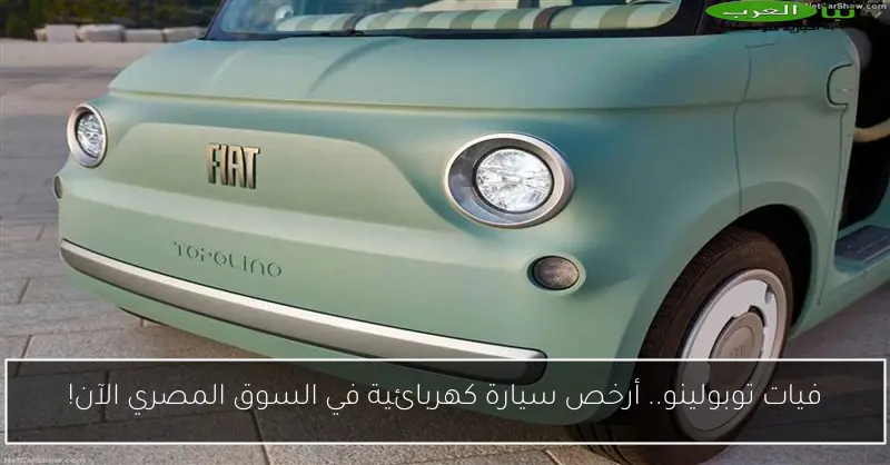 فيات توبولينو.. أرخص سيارة كهربائية في السوق المصري الآن!