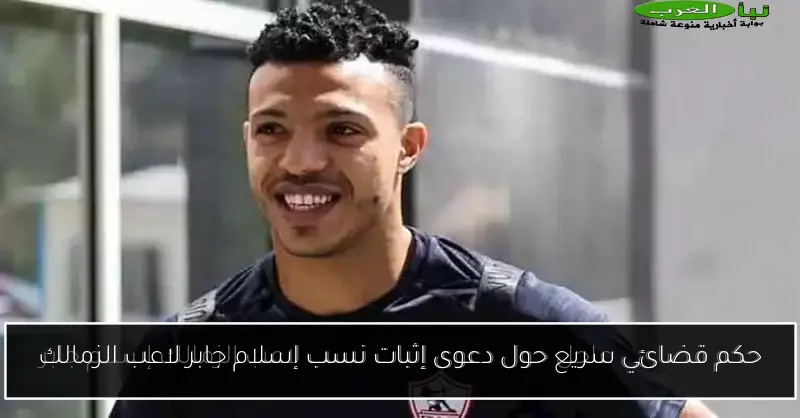 حكم قضائي سريع حول دعوى إثبات نسب إسلام جابر لاعب الزمالك