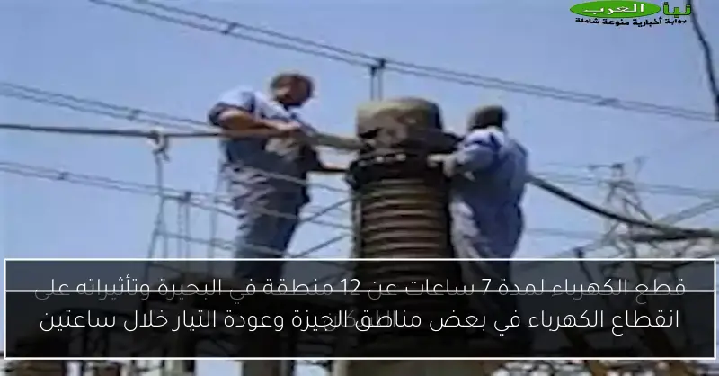 انقطاع الكهرباء في بعض مناطق الجيزة وعودة التيار خلال ساعتين