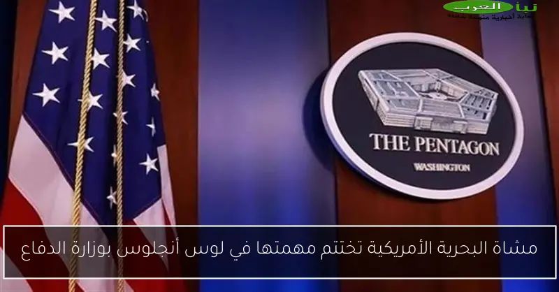 مشاة البحرية الأمريكية تختتم مهمتها في لوس أنجلوس بوزارة الدفاع