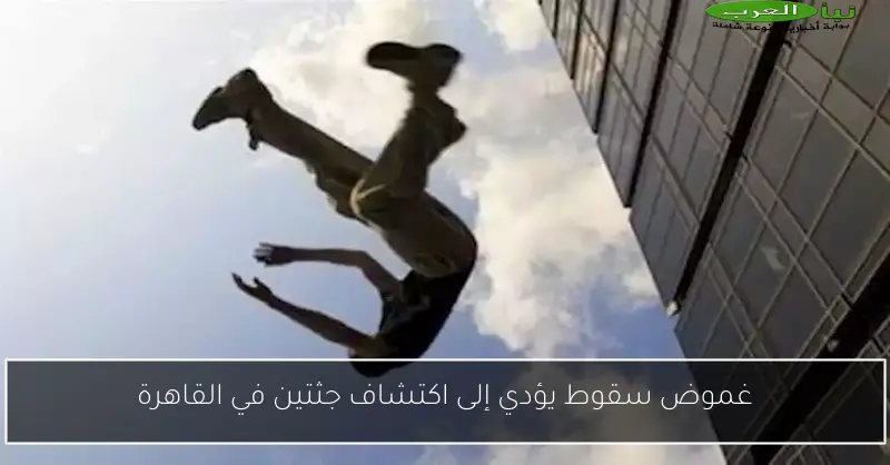 غموض سقوط يؤدي إلى اكتشاف جثتين في القاهرة