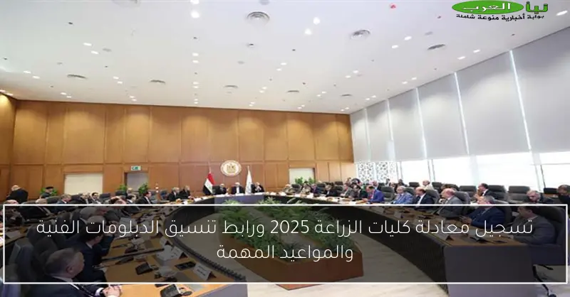تسجيل معادلة كليات الزراعة 2025 ورابط تنسيق الدبلومات الفنية والمواعيد المهمة