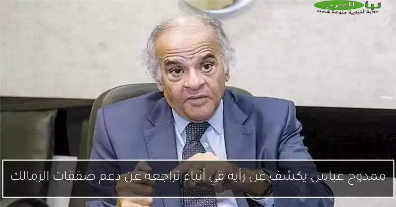 ممدوح عباس يكشف عن رأيه في أنباء تراجعه عن دعم صفقات الزمالك