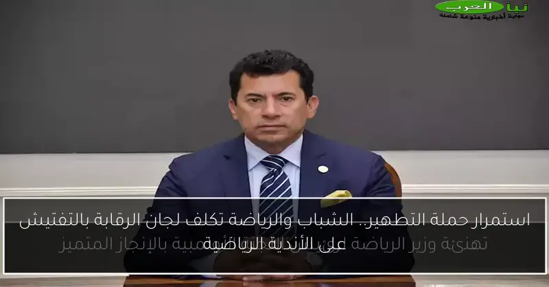 استمرار حملة التطهير.. الشباب والرياضة تكلف لجان الرقابة بالتفتيش على الأندية الرياضية