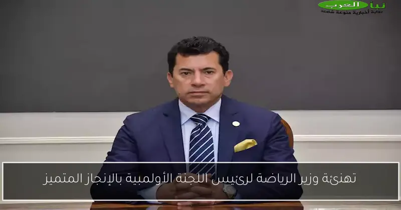 تهنئة وزير الرياضة لرئيس اللجنة الأولمبية بالإنجاز المتميز
