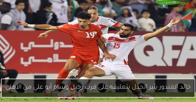 خالد الغندور يثير الجدل بتعليقه على قرب رحيل وسام أبو علي من الأهلي