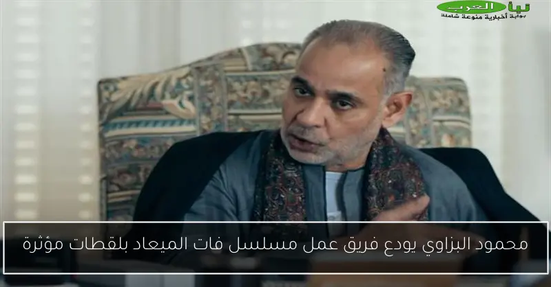 محمود البزاوي يودع فريق عمل مسلسل فات الميعاد بلقطات مؤثرة