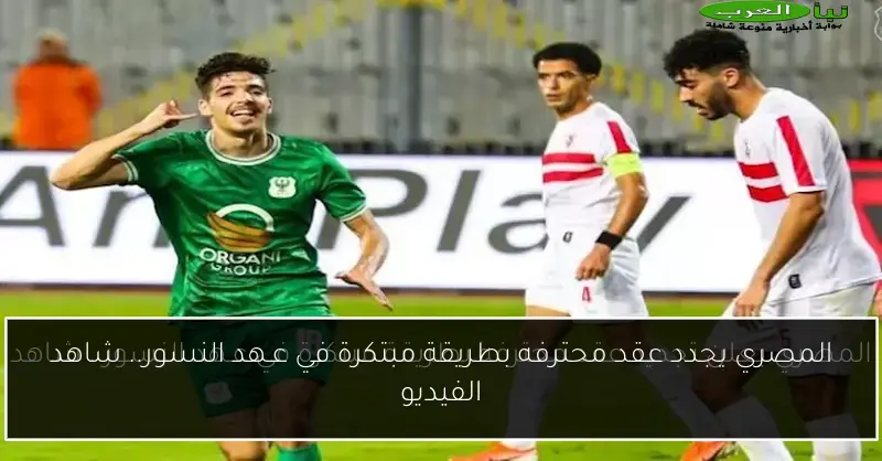 المصري يجدد عقد محترفه بطريقة مبتكرة في عـهد النسور.. شاهد الفيديو