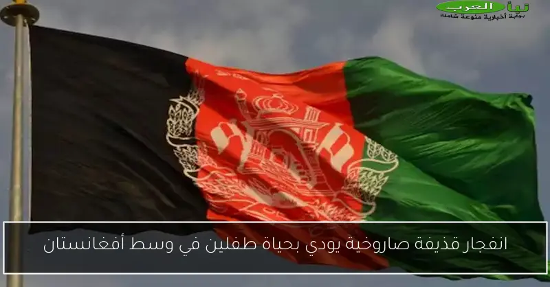 انفجار قذيفة صاروخية يودي بحياة طفلين في وسط أفغانستان