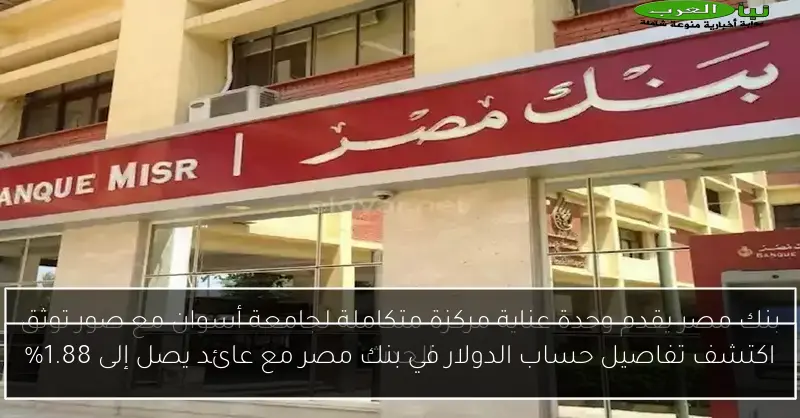 اكتشف تفاصيل حساب الدولار في بنك مصر مع عائد يصل إلى 1.88%