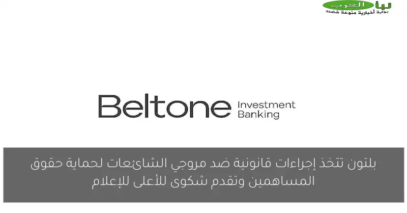 بلتون تتخذ إجراءات قانونية ضد مروجي الشائعات لحماية حقوق المساهمين وتقدم شكوى للأعلى للإعلام
