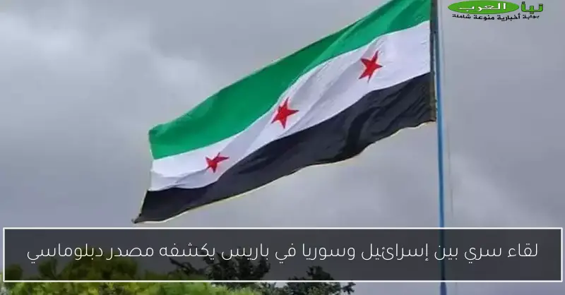 لقاء سري بين إسرائيل وسوريا في باريس يكشفه مصدر دبلوماسي