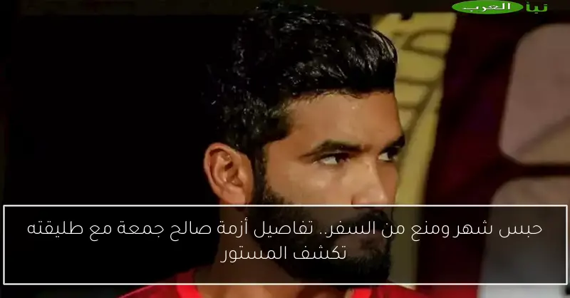 حبس شهر ومنع من السفر.. تفاصيل أزمة صالح جمعة مع طليقته تكشف المستور