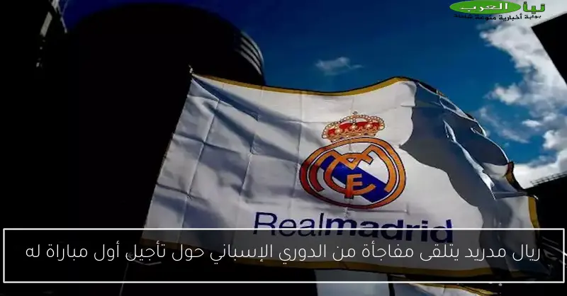 ريال مدريد يتلقى مفاجأة من الدوري الإسباني حول تأجيل أول مباراة له