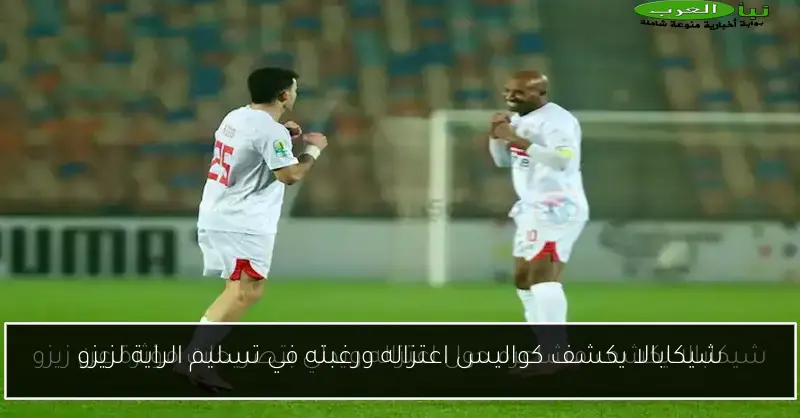 شيكابالا يكشف كواليس اعتزاله ورغبته في تسليم الراية لزيزو