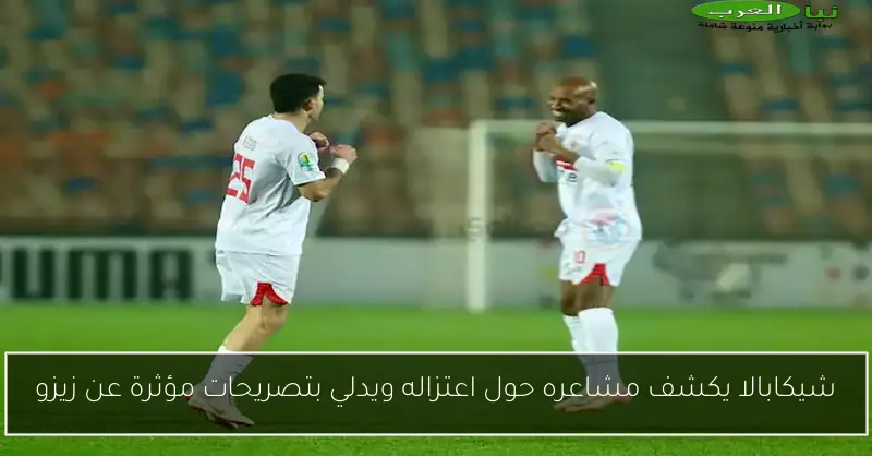 شيكابالا يكشف مشاعره حول اعتزاله ويدلي بتصريحات مؤثرة عن زيزو