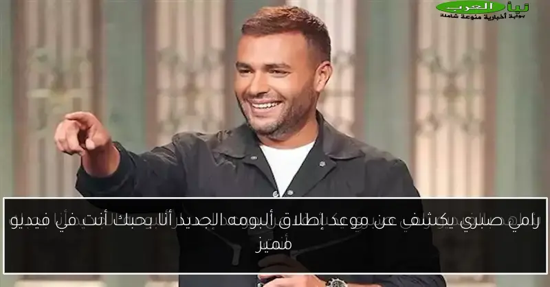 رامي صبري يكشف عن موعد إطلاق ألبومه الجديد أنا بحبك أنت في فيديو مميز