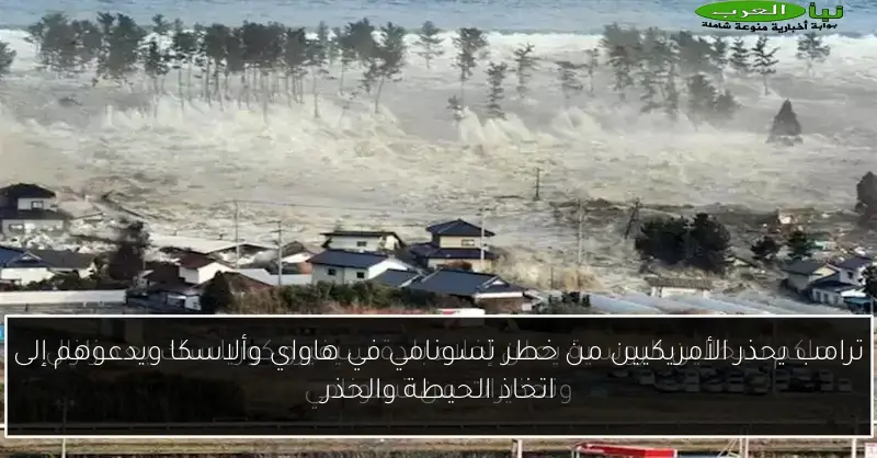 ترامب يحذر الأمريكيين من خطر تسونامي في هاواي وألاسكا ويدعوهم إلى اتخاذ الحيطة والحذر