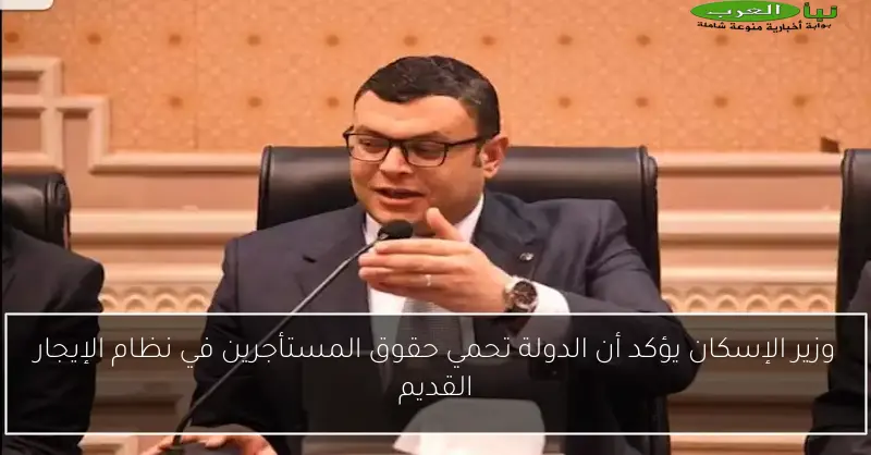 وزير الإسكان يؤكد أن الدولة تحمي حقوق المستأجرين في نظام الإيجار القديم