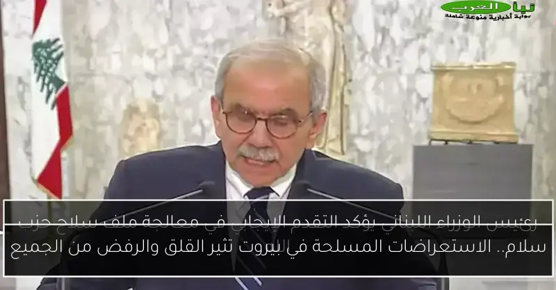سلام.. الاستعراضات المسلحة في بيروت تثير القلق والرفض من الجميع