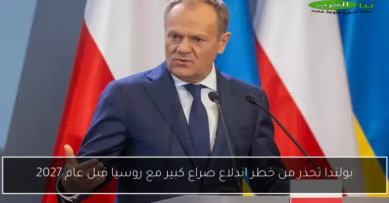بولندا تحذر من خطر اندلاع صراع كبير مع روسيا قبل عام 2027