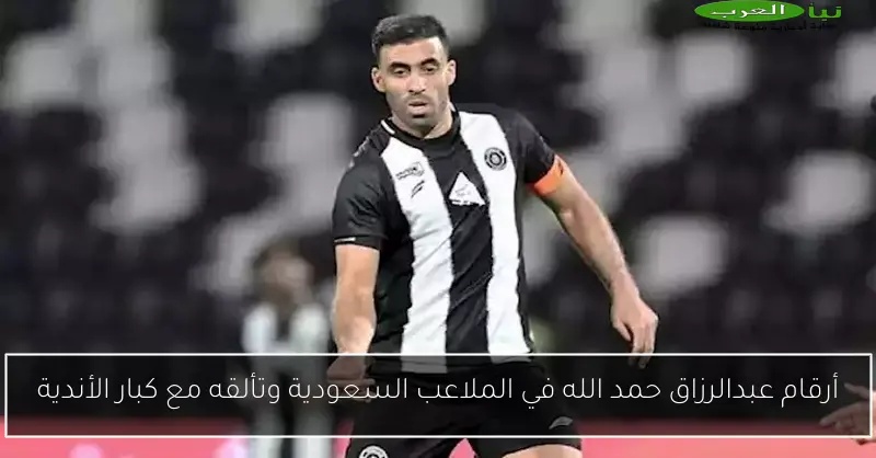أرقام عبدالرزاق حمد الله في الملاعب السعودية وتألقه مع كبار الأندية