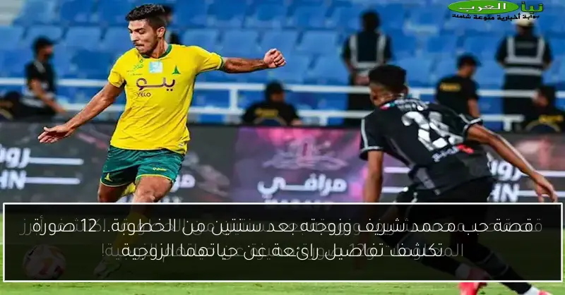 قصة حب محمد شريف وزوجته بعد سنتين من الخطوبة.. 12 صورة تكشف تفاصيل رائعة عن حياتهما الزوجية