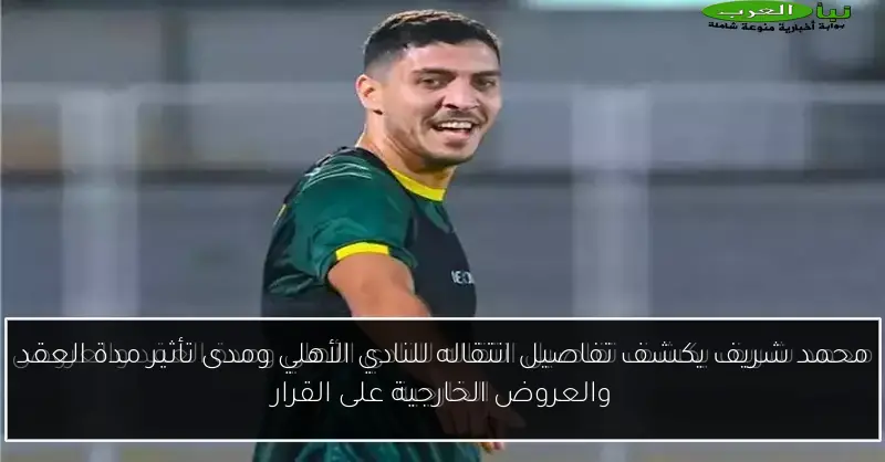 محمد شريف يكشف تفاصيل انتقاله للنادي الأهلي ومدى تأثير مدة العقد والعروض الخارجية على القرار