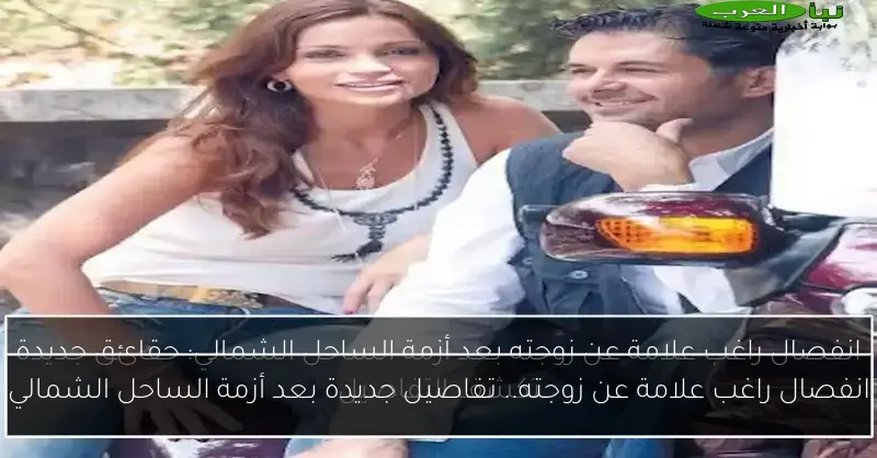 انفصال راغب علامة عن زوجته.. تفاصيل جديدة بعد أزمة الساحل الشمالي