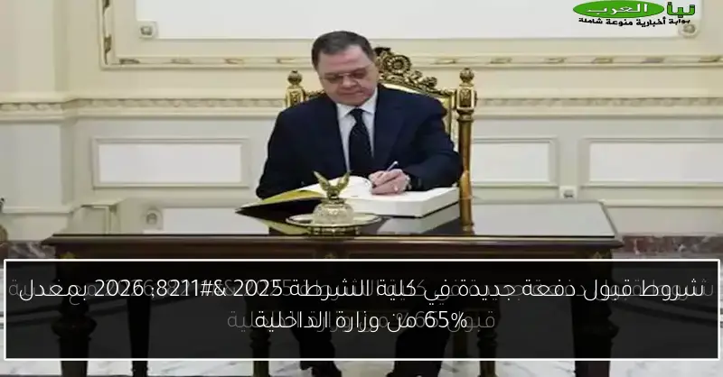 شروط قبول دفعة جديدة في كلية الشرطة 2025 – 2026 بمعدل 65% من وزارة الداخلية