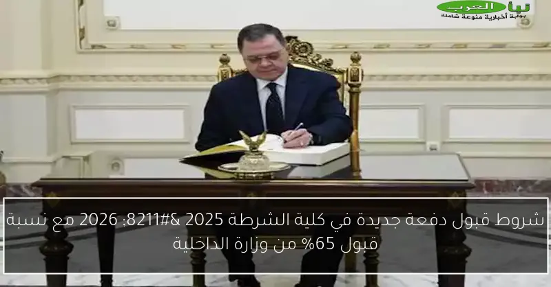 شروط قبول دفعة جديدة في كلية الشرطة 2025 – 2026 مع نسبة قبول 65% من وزارة الداخلية