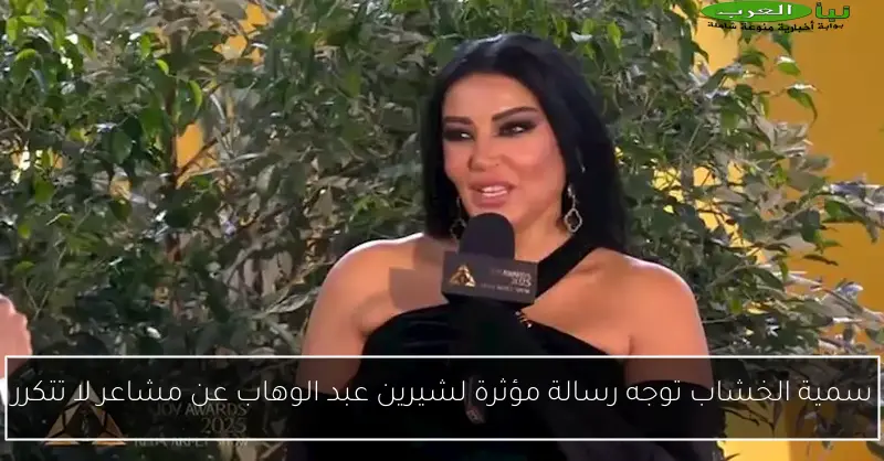 سمية الخشاب توجه رسالة مؤثرة لشيرين عبد الوهاب عن مشاعر لا تتكرر