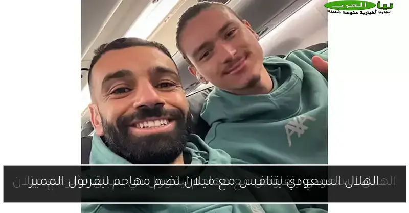 الهلال السعودي يتنافس مع ميلان لضم مهاجم ليفربول المميز