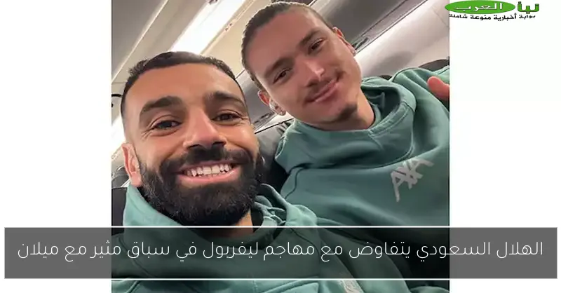 الهلال السعودي يتفاوض مع مهاجم ليفربول في سباق مثير مع ميلان