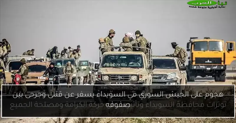 هجوم على الجيش السوري في السويداء يسفر عن قتلى وجرحى بين صفوفه