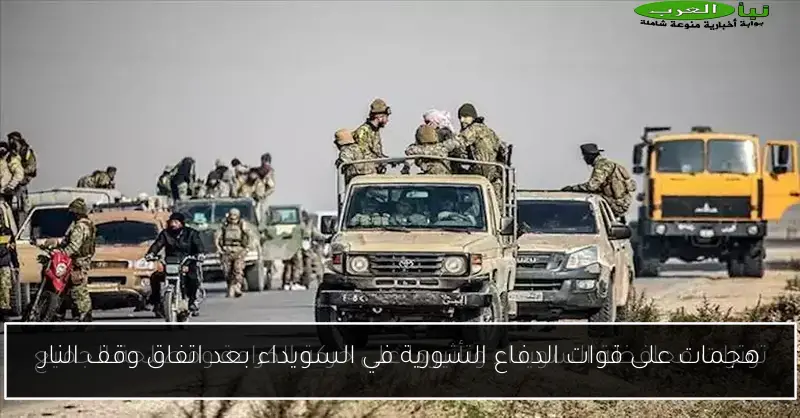 هجمات على قوات الدفاع السورية في السويداء بعد اتفاق وقف النار