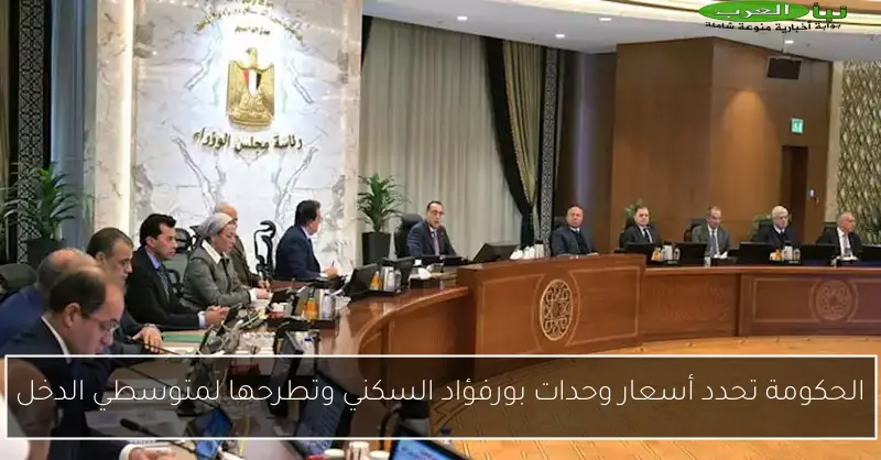 الحكومة تحدد أسعار وحدات بورفؤاد السكني وتطرحها لمتوسطي الدخل