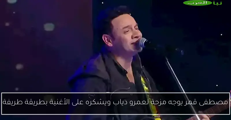 مصطفى قمر يوجه مزحة لعمرو دياب ويشكره على الأغنية بطريقة طريفة