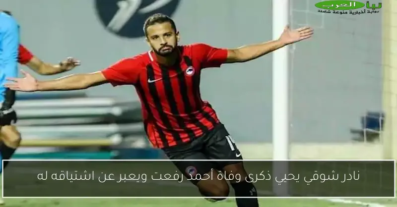 نادر شوقي يحيي ذكرى وفاة أحمد رفعت ويعبر عن اشتياقه له